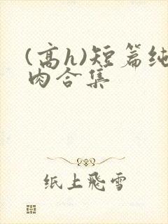 (高h)短篇纯肉合集