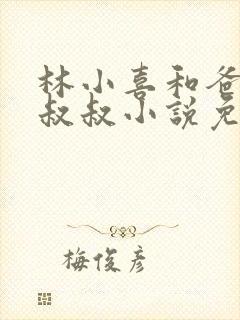 林小喜和爸爸张叔叔小说免费阅读无弹窗