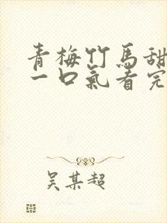 青梅竹马甜宠文一口气看完封面