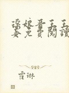 瑶娘晋王王府宠妾免费阅读