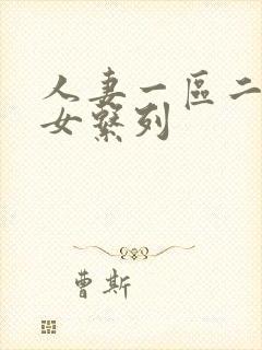 人妻一区二区熟女系列