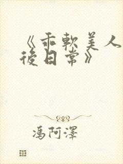 《乖软美人的婚后日常》