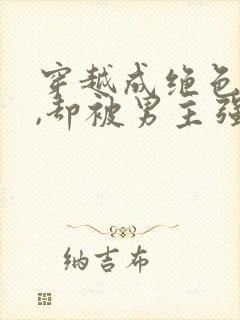 穿越成绝色美人,却被男主强取豪夺封面