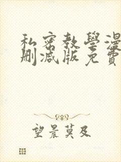 私密教学漫画无删减版免费观看