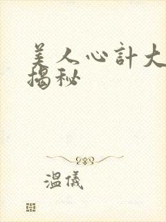 美人心计大结局揭秘封面