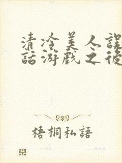 清冷美人误入神话游戏之后txt