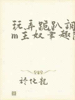 玩弄跪趴调教sm主奴笔趣阁