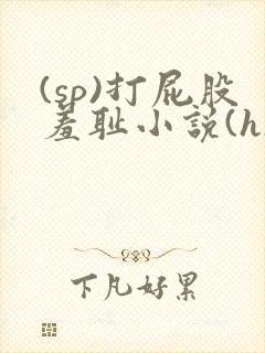 (sp)打屁股羞耻小说(h)女