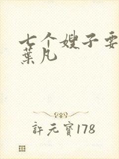 七个嫂子要嫁我叶凡封面