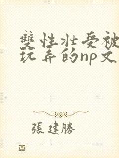 双性壮受被多人玩弄的np文封面
