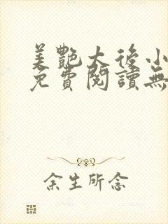 美艳太后小凡子免费阅读无弹窗笔趣阁