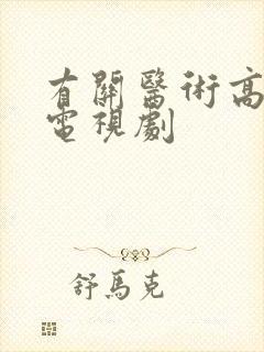 有关医术高超的电视剧