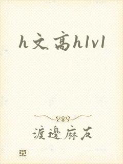 h文高h1v1封面