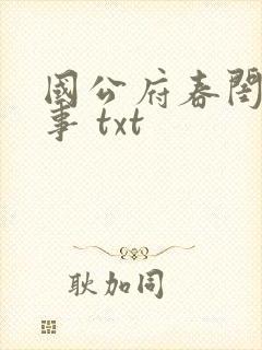 国公府春闺小韵事 txt