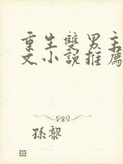 重生双男主古代文小说推荐