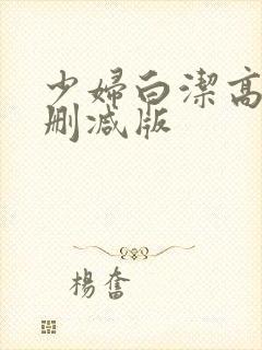 少妇白洁高义无删减版封面