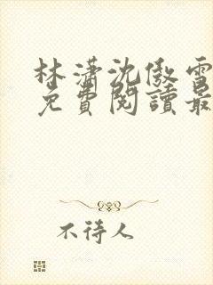 林潇沈傲雪小说免费阅读最新章节