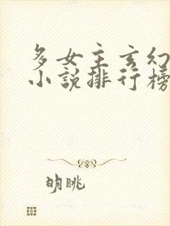 多女主玄幻爽文小说排行榜封面