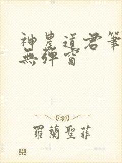 神农道君笔趣阁无弹窗