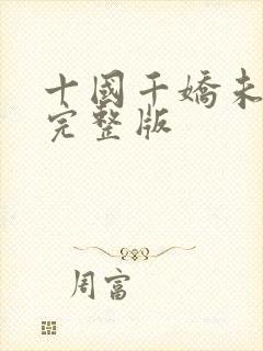 十国千娇未删减完整版封面