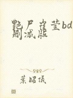 艳尸崔莹bd未删减版