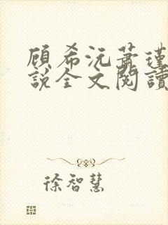 顾希沅萧瑾宸小说全文阅读