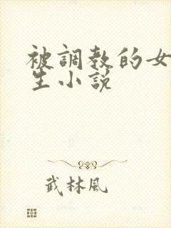 被调教的女大学生小说