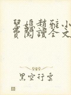 儿媳赵雅小说免费阅读全文最新章节