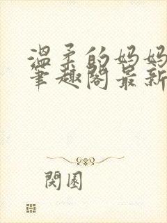 温柔的妈妈小说笔趣阁最新章节更新