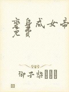 变身成女帝漫画免费