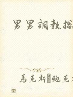 男男调教总裁文
