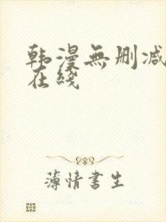 韩漫无删减免费在线