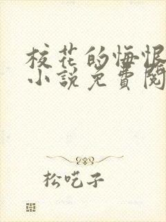 校花的悔恨大叔小说免费阅读