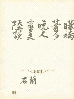 陆宁晚萧晔的小说美人多娇