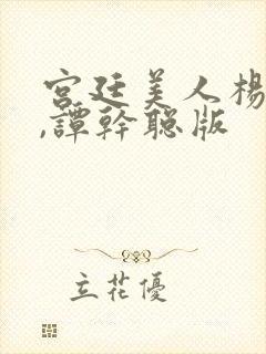 宫廷美人杨贵妃,谭干聪版