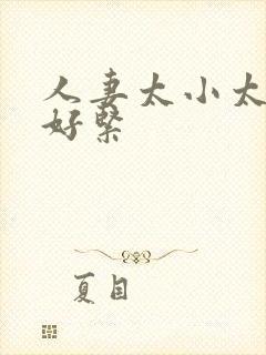 人妻太小太嫩了好紧