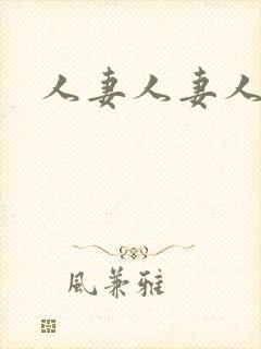 人妻人妻人人妻