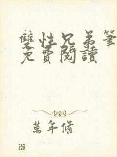 双性兄弟笔趣阁免费阅读