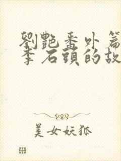 刘艳番外篇续写李石头的故事