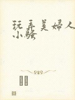 玩弄美妇人妻的小骚封面