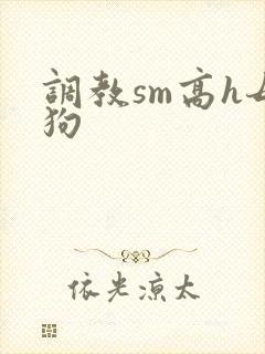 调教sm高h母狗