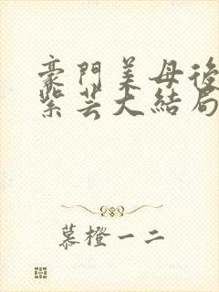 豪门美母后宫叶紫芸大结局