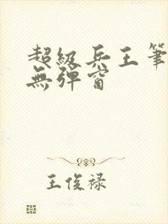超级兵王笔趣阁无弹窗