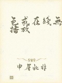 色戒在线无删减播放