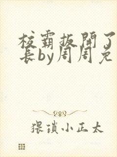 校霸扳开了小班长by周周免费阅读