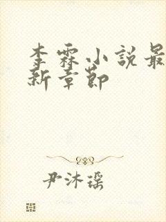 李霖小说最新更新章节