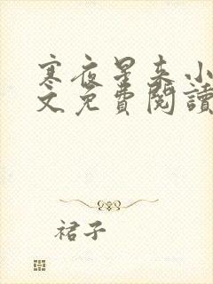 寒夜星来小说全文免费阅读