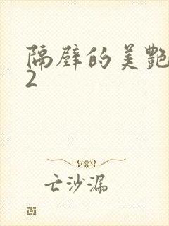 隔壁的美艳人妻2