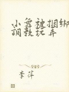 小舞被捆绑紧缚调教玩弄