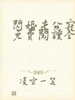 闪婚老公宠爆了免费阅读全文